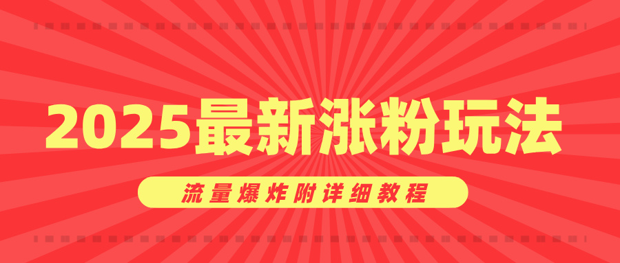美女账号涨粉秘诀，2025最新涨粉玩法，流量爆炸附详细教程吉晟搞钱-网创项目资源站-副业项目-创业项目-搞钱项目吉晟搞钱