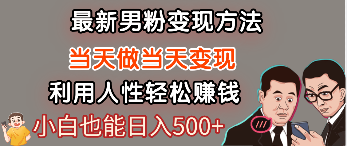 【暴利项目】最新男粉变现方法，7天收入1W+，永不凋谢的网创项目，当天做当天变现！吉晟搞钱-网创项目资源站-副业项目-创业项目-搞钱项目吉晟搞钱