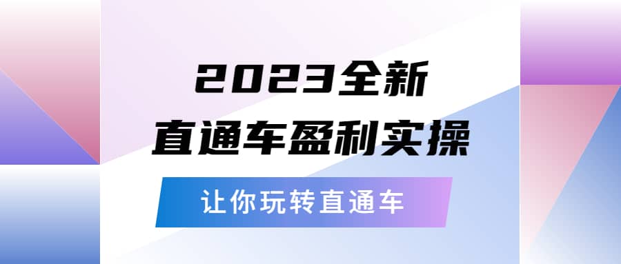 2023全新直通车·盈利实操：从底层，策略到搭建，让你玩转直通车吉晟搞钱-网创项目资源站-副业项目-创业项目-搞钱项目吉晟搞钱