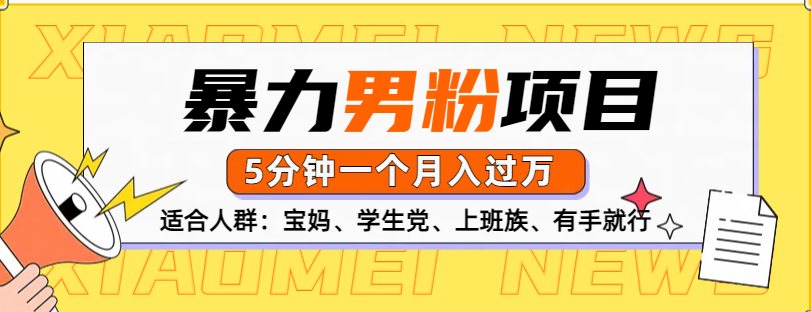 男粉项目，5分钟一个，无脑月入五位数吉晟搞钱-网创项目资源站-副业项目-创业项目-搞钱项目吉晟搞钱