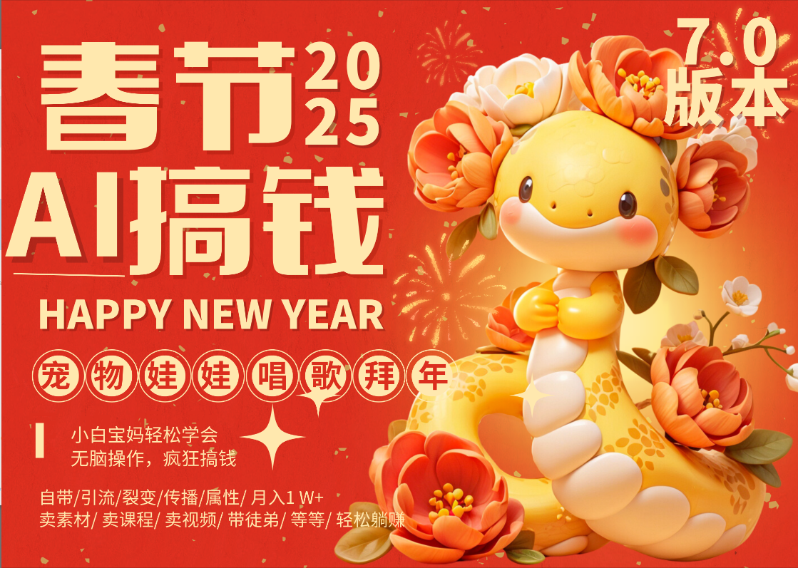 AI春节搞钱7.0升级版 蝴蝶号超火爆萌宠唱歌拜年  AI一键制作 批量出内容   春节做轻松躺赚 每日轻松十分钟  月赚米1W+  抓紧冲！可做视频 可卖素材只带小白和宝妈！吉晟搞钱-网创项目资源站-副业项目-创业项目-搞钱项目吉晟搞钱