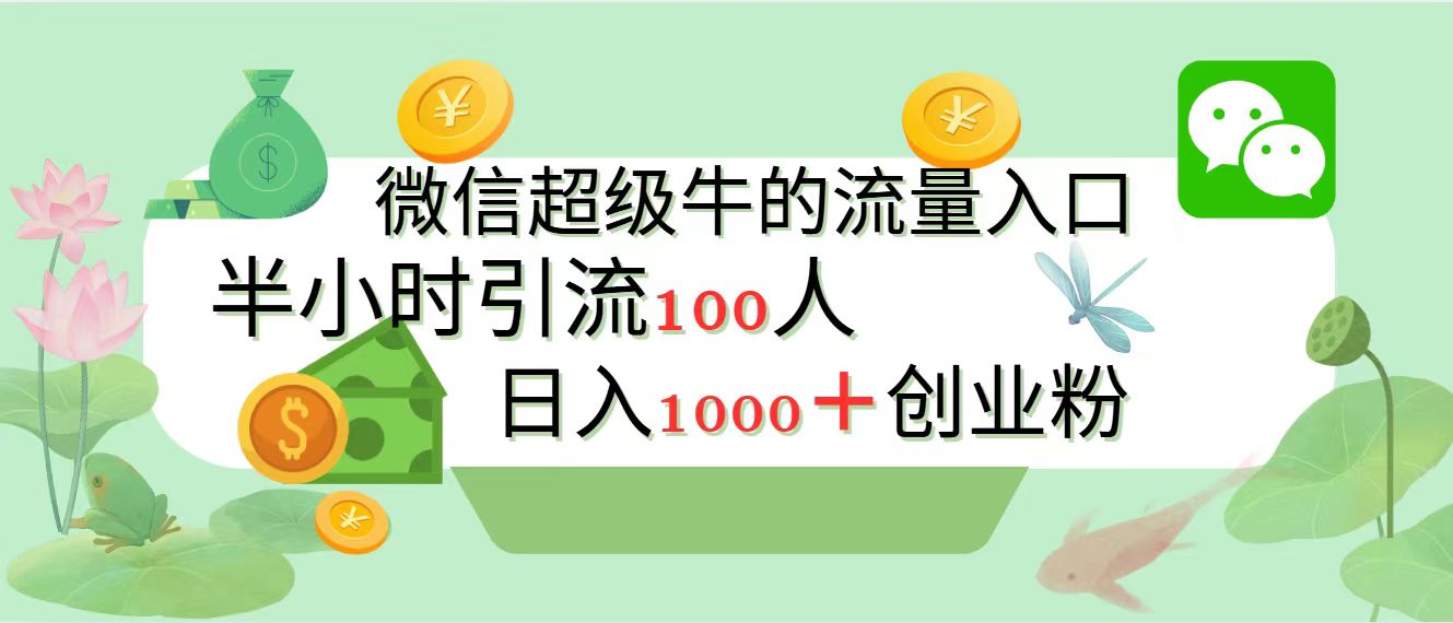 新的引流变现阵地，微信超级牛的流量入口，半小时引流100人，日入1000+创业粉吉晟搞钱-网创项目资源站-副业项目-创业项目-搞钱项目吉晟搞钱