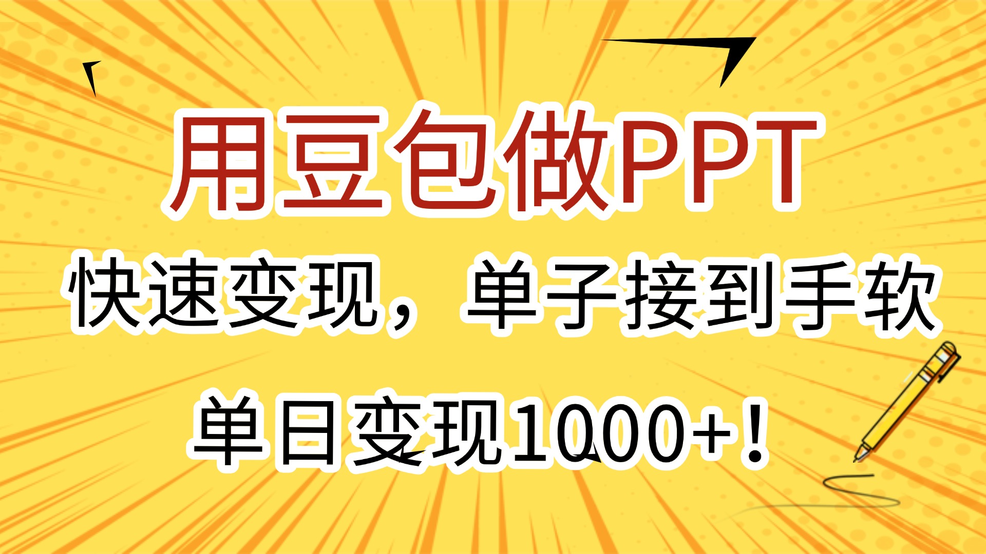 用豆包做PPT，快速变现，单子接到手软，单日变现1000+！吉晟搞钱-网创项目资源站-副业项目-创业项目-搞钱项目吉晟搞钱