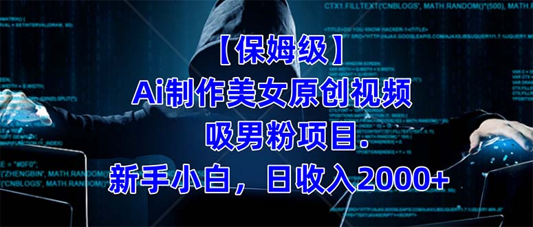 【保姆级】  制作Ai美女原创视频吸男粉项目.小白日收入2000+（附素材工具）吉晟搞钱-网创项目资源站-副业项目-创业项目-搞钱项目吉晟搞钱