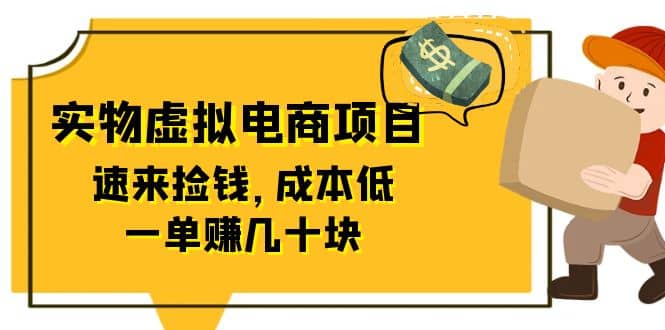 东哲日记：全网首创实物虚拟电商项目，速来捡钱，成本低，一单赚几十块！吉晟搞钱-网创项目资源站-副业项目-创业项目-搞钱项目吉晟搞钱