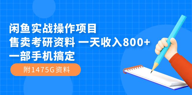 闲鱼实战操作项目，售卖考研资料 一天收入800+一部手机搞定（附1475G资料）吉晟搞钱-网创项目资源站-副业项目-创业项目-搞钱项目吉晟搞钱