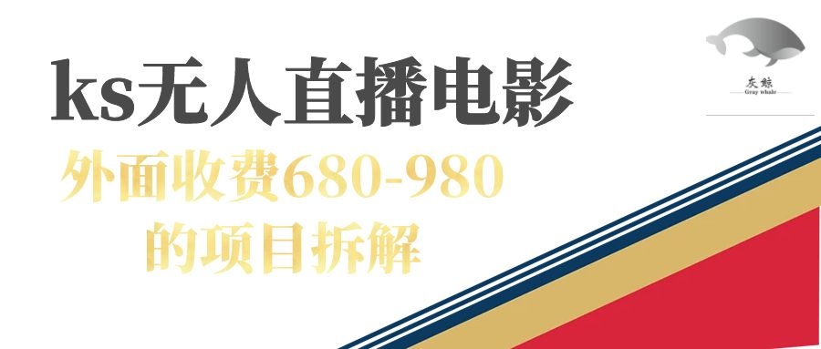 快手无人电视剧直播外面收费680-980包括磁力聚星开通吉晟搞钱-网创项目资源站-副业项目-创业项目-搞钱项目吉晟搞钱