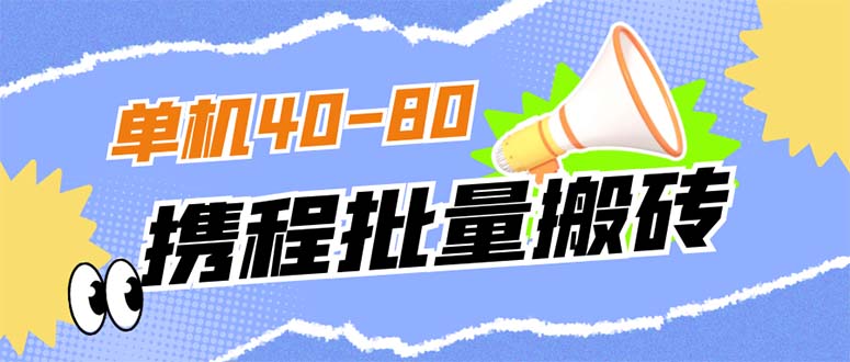 外面收费698的携程撸包秒到项目，单机40-80可批量吉晟搞钱-网创项目资源站-副业项目-创业项目-搞钱项目吉晟搞钱
