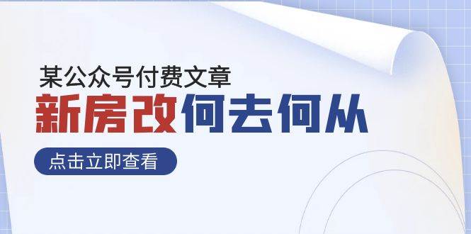 某公众号付费文章《新房改，何去何从！》再一次彻底改写社会财富格局吉晟搞钱-网创项目资源站-副业项目-创业项目-搞钱项目吉晟搞钱