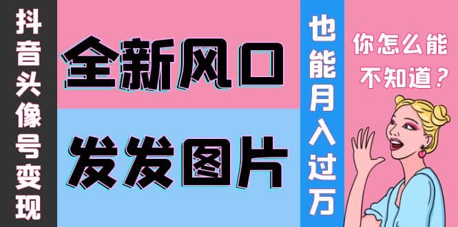 抖音头像号变现0基础教程吉晟搞钱-网创项目资源站-副业项目-创业项目-搞钱项目吉晟搞钱