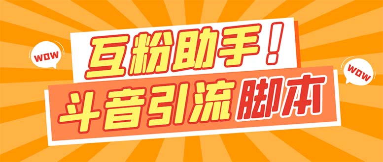 【引流必备】最新斗音多功能互粉引流脚本，解放双手自动引流【引流脚本+…吉晟搞钱-网创项目资源站-副业项目-创业项目-搞钱项目吉晟搞钱