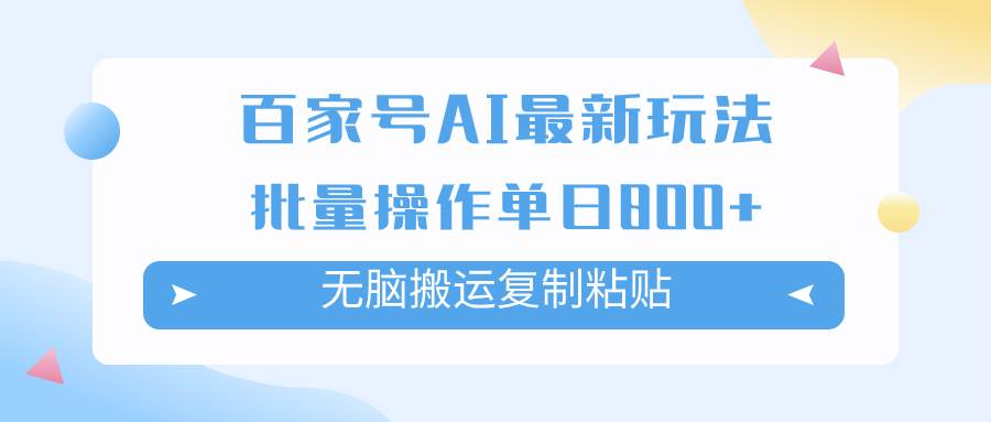 百家号AI掘金项目玩法，无脑复制粘贴，可批量操作，单日收益800+吉晟搞钱-网创项目资源站-副业项目-创业项目-搞钱项目吉晟搞钱