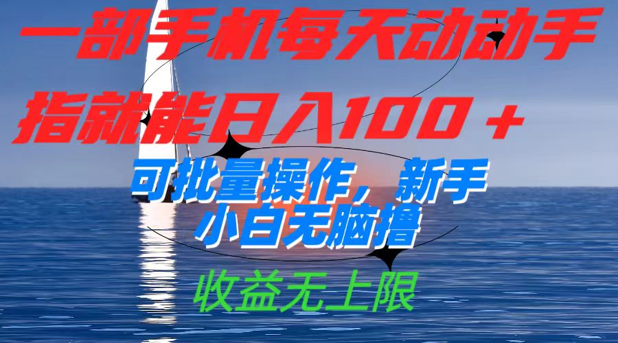一部手机每天动动手指就能日入100+可批量操作，新手小白无脑撸，收益无上限吉晟搞钱-网创项目资源站-副业项目-创业项目-搞钱项目吉晟搞钱