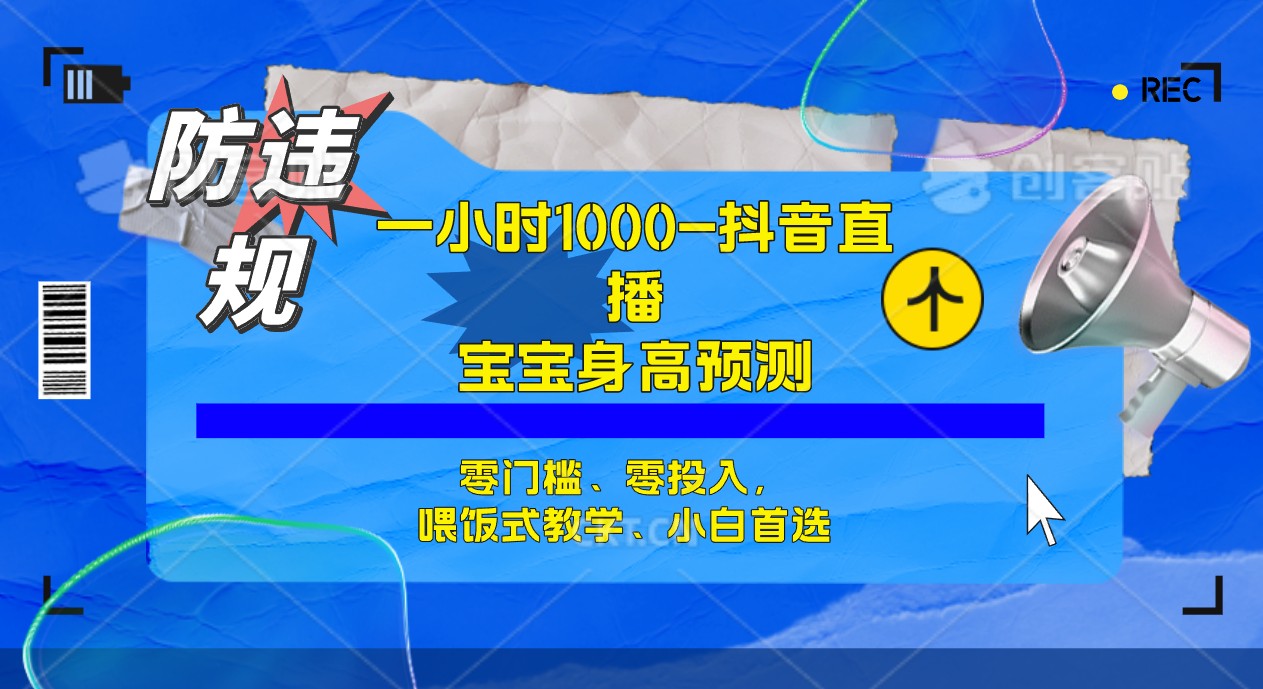 半小时1000+，宝宝身高预测零门槛、零投入，喂饭式教学、小白首选吉晟搞钱-网创项目资源站-副业项目-创业项目-搞钱项目吉晟搞钱