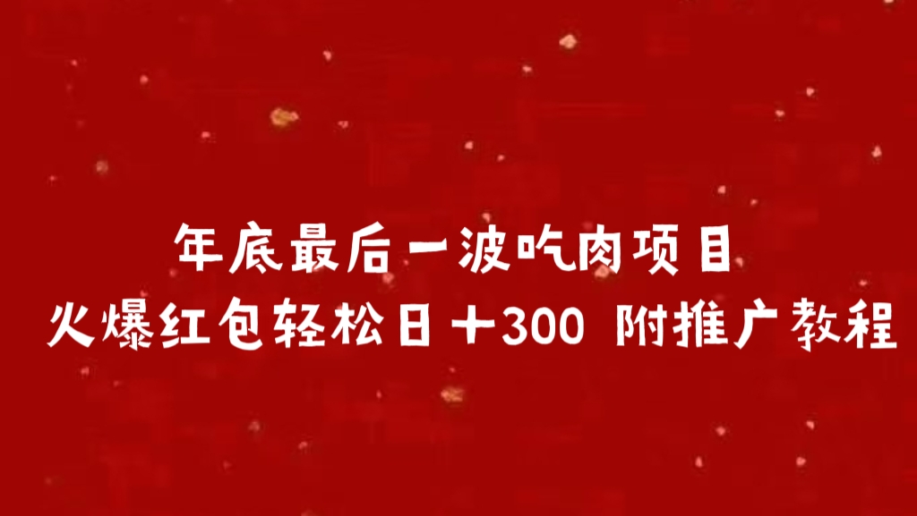 年底最后一波吃肉项目 火爆红包轻松日＋300 附推广教程吉晟搞钱-网创项目资源站-副业项目-创业项目-搞钱项目吉晟搞钱