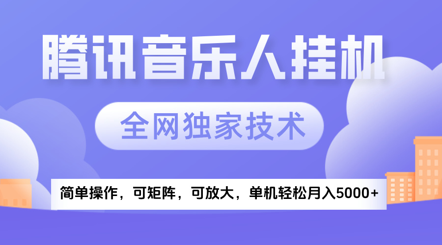 2025腾讯音乐挂机项目，全网独家技术，全新玩法，轻松月入5000+吉晟搞钱-网创项目资源站-副业项目-创业项目-搞钱项目吉晟搞钱