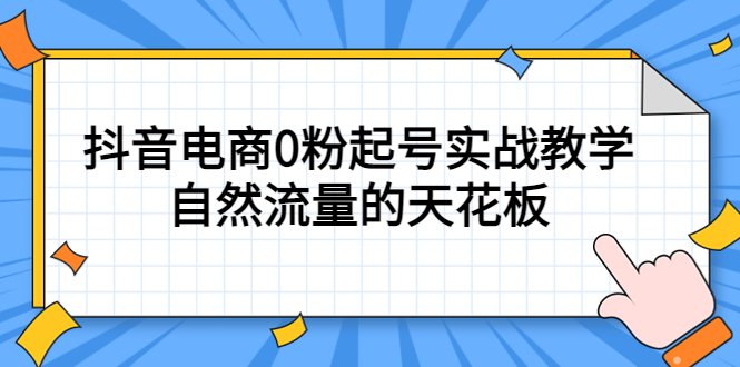 4月最新线上课，抖音电商0粉起号实战教学，自然流量的天花板吉晟搞钱-网创项目资源站-副业项目-创业项目-搞钱项目吉晟搞钱