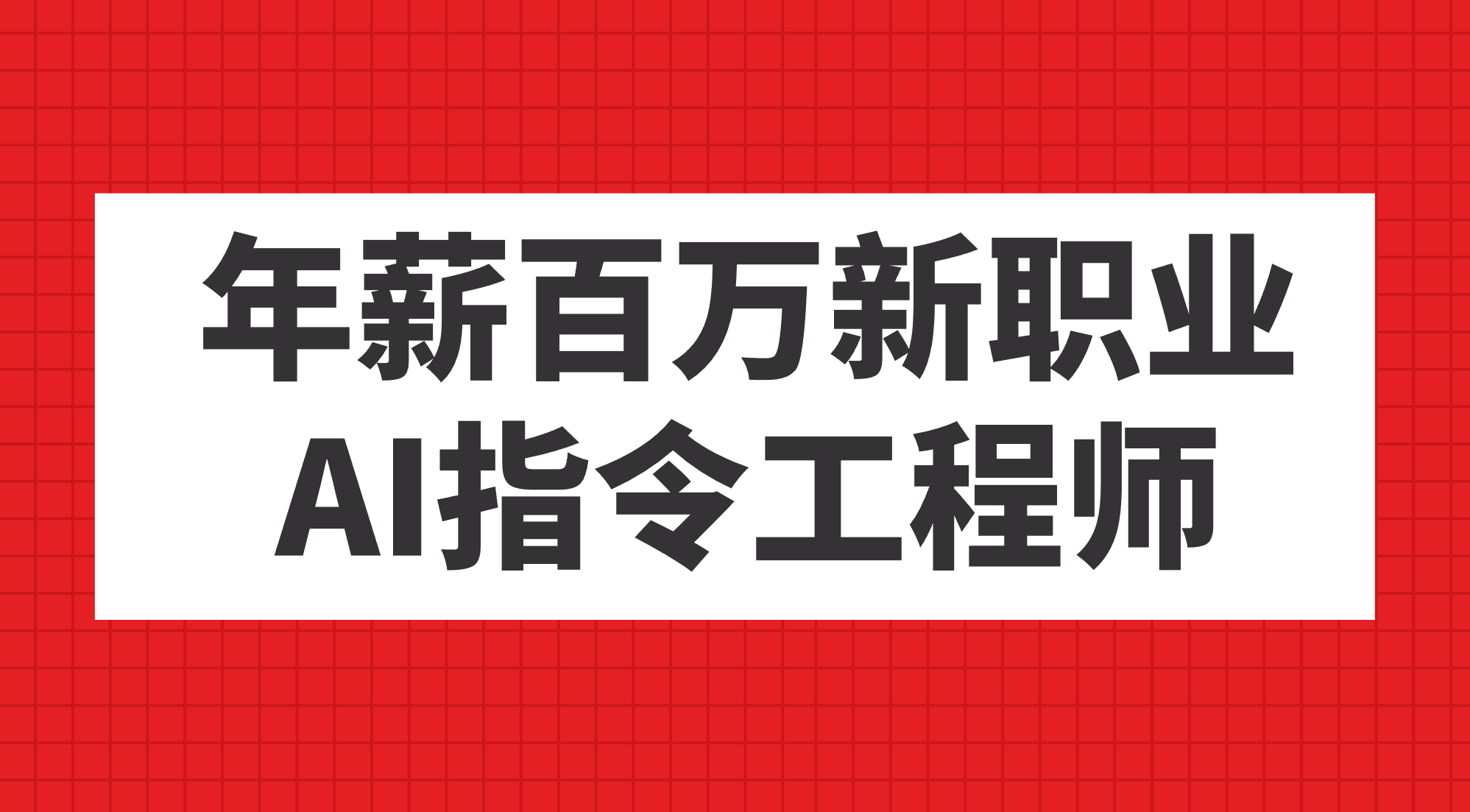 年薪百万新职业，AI指令工程师吉晟搞钱-网创项目资源站-副业项目-创业项目-搞钱项目吉晟搞钱