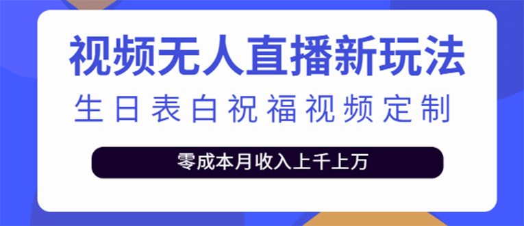 短视频无人直播新玩法，生日表白祝福视频定制，一单利润10-20元【附模板】吉晟搞钱-网创项目资源站-副业项目-创业项目-搞钱项目吉晟搞钱