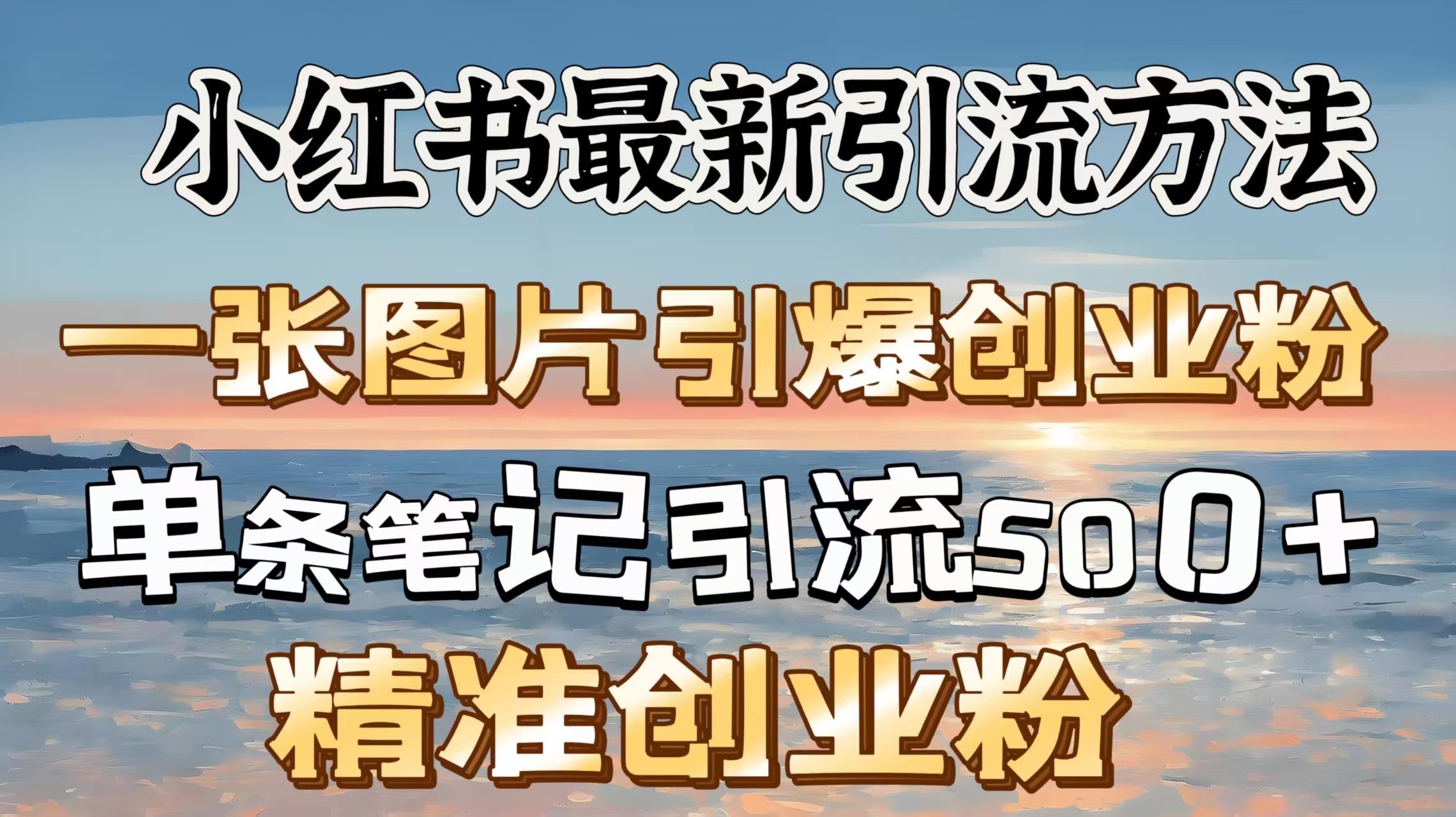 红书最新引流方法，一张图片引爆创业粉，单条笔记引流500＋精准创业粉吉晟搞钱-网创项目资源站-副业项目-创业项目-搞钱项目吉晟搞钱