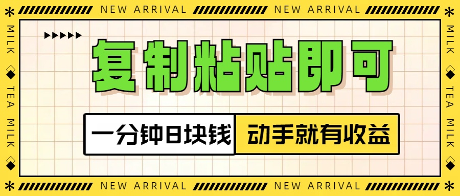 复制粘贴即可，一分钟8块钱，真正的动手就有收益！！吉晟搞钱-网创项目资源站-副业项目-创业项目-搞钱项目吉晟搞钱