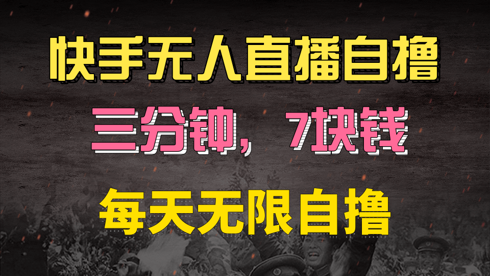 快手磁力巨星自撸安装就有钱，三分钟一单，一单7快钱，零粉就开干，当天就有收益吉晟搞钱-网创项目资源站-副业项目-创业项目-搞钱项目吉晟搞钱
