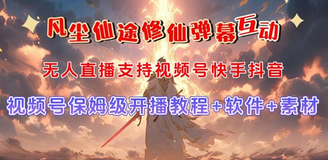 视频号无人直播修仙养成类弹幕互动，游戏玩法多，吸金能力强，自带流量加成吉晟搞钱-网创项目资源站-副业项目-创业项目-搞钱项目吉晟搞钱