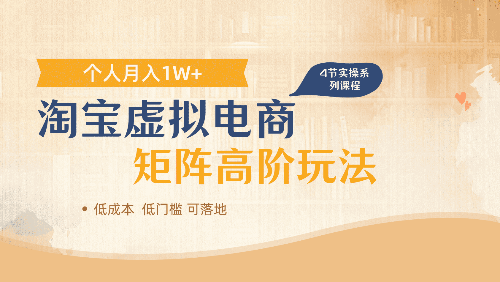 淘宝虚拟电商进阶玩法，多店矩阵倍增收益，单人月入1W+吉晟搞钱-网创项目资源站-副业项目-创业项目-搞钱项目吉晟搞钱