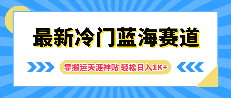 最新冷门蓝海赛道，靠搬运天涯神贴轻松日入1K+吉晟搞钱-网创项目资源站-副业项目-创业项目-搞钱项目吉晟搞钱