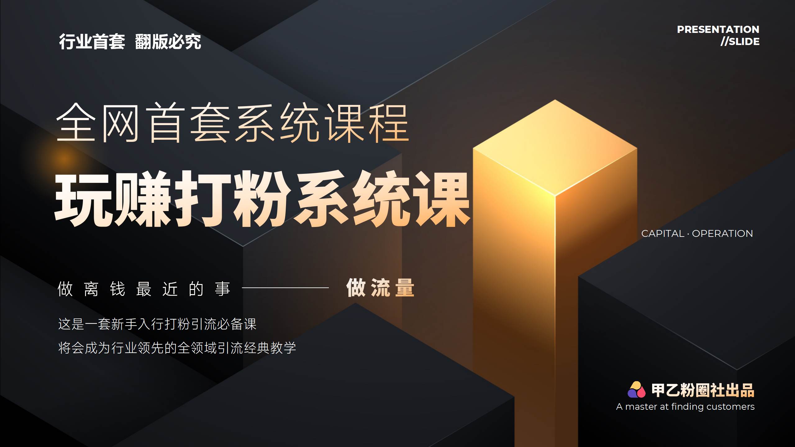 全网首套系统打粉课，日入3000+，手把手各行引流SOP团队实战教程吉晟搞钱-网创项目资源站-副业项目-创业项目-搞钱项目吉晟搞钱