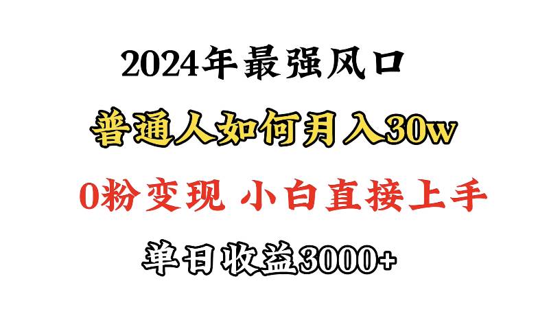 小游戏直播最强风口，小游戏直播月入30w，0粉变现，最适合小白做的项目吉晟搞钱-网创项目资源站-副业项目-创业项目-搞钱项目吉晟搞钱