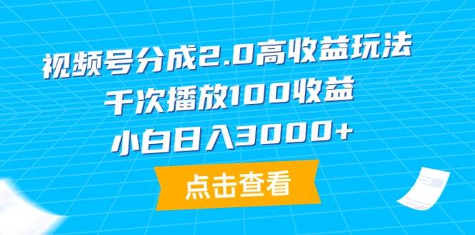 视频号分成2.0高收益玩法，千次播放100收益，小白日入3000+吉晟搞钱-网创项目资源站-副业项目-创业项目-搞钱项目吉晟搞钱