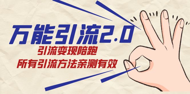 绅白·万能引流2.0，引流变现陪跑，所有引流方法亲测有效吉晟搞钱-网创项目资源站-副业项目-创业项目-搞钱项目吉晟搞钱
