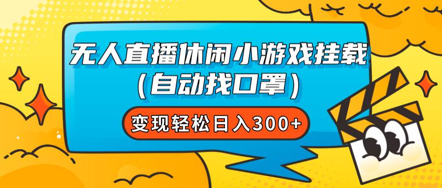 无人直播休闲小游戏挂载（自动找口罩）变现轻松日入300+吉晟搞钱-网创项目资源站-副业项目-创业项目-搞钱项目吉晟搞钱