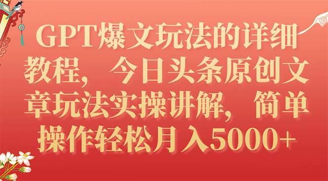 GPT爆文玩法的详细教程，今日头条原创文章玩法实操讲解，简单操作月入5000+吉晟搞钱-网创项目资源站-副业项目-创业项目-搞钱项目吉晟搞钱