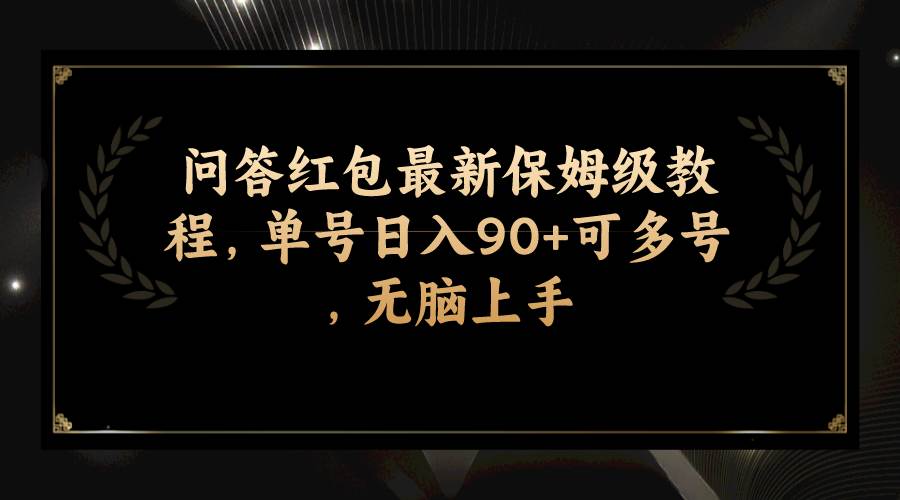 问答红包最新保姆级教程，单号日入90+可多号，无脑上手吉晟搞钱-网创项目资源站-副业项目-创业项目-搞钱项目吉晟搞钱
