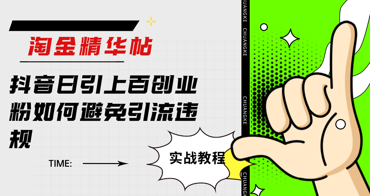 淘金精华帖抖音日引上百创业粉如何避免引流违规吉晟搞钱-网创项目资源站-副业项目-创业项目-搞钱项目吉晟搞钱