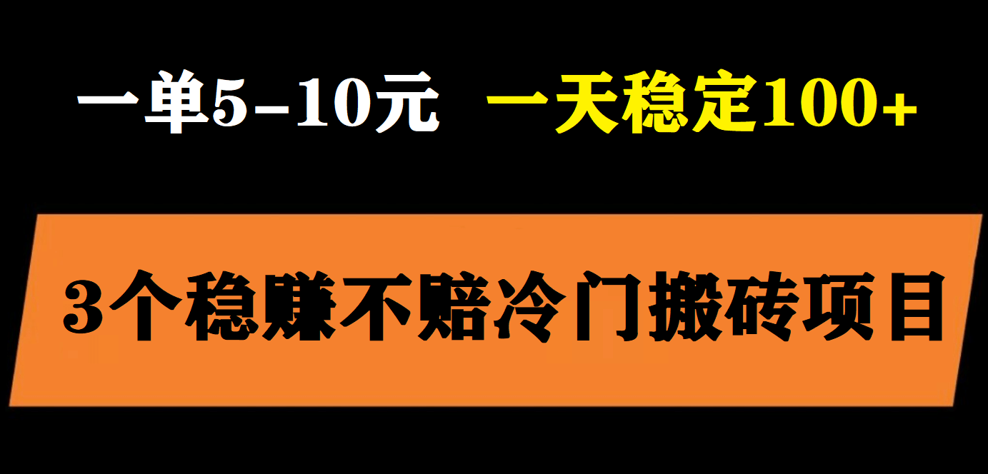 3个最新稳定的冷门搬砖项目，小白无脑照抄当日变现日入过百吉晟搞钱-网创项目资源站-副业项目-创业项目-搞钱项目吉晟搞钱