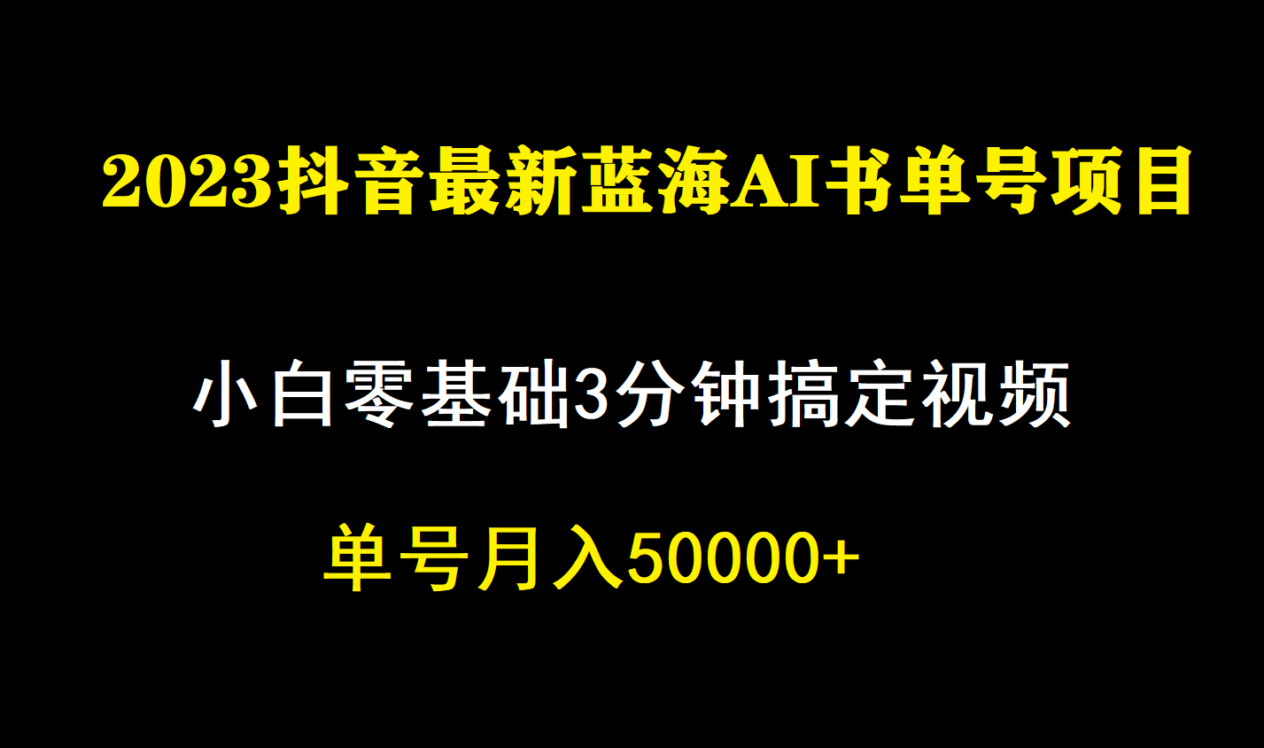 一个月佣金5W，抖音蓝海AI书单号暴力新玩法，小白3分钟搞定一条视频吉晟搞钱-网创项目资源站-副业项目-创业项目-搞钱项目吉晟搞钱