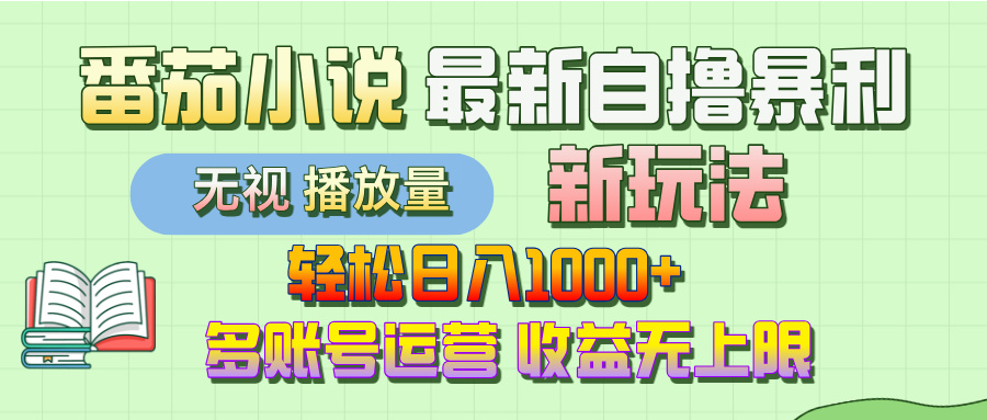 最新番茄小说自撸暴利新玩法！轻松日入1000+，无视播放量，可放大，收益无上限！吉晟搞钱-网创项目资源站-副业项目-创业项目-搞钱项目吉晟搞钱
