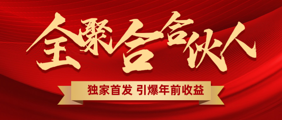 全聚合项目引爆年前收益！日入1000＋小白轻松上手，效果立竿见影，暴力吸“金”吉晟搞钱-网创项目资源站-副业项目-创业项目-搞钱项目吉晟搞钱