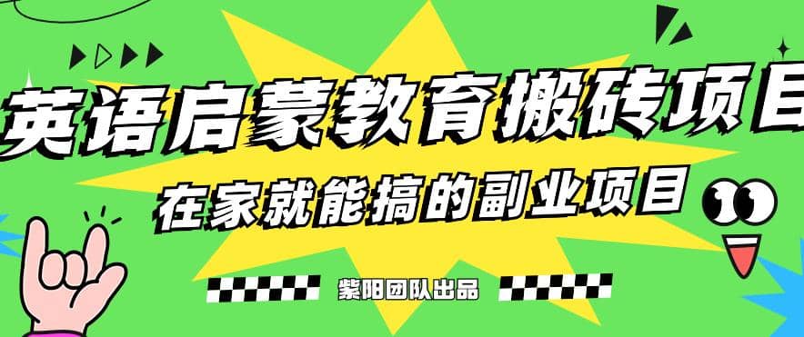 揭秘最新小红书英语启蒙教育搬砖项目玩法吉晟搞钱-网创项目资源站-副业项目-创业项目-搞钱项目吉晟搞钱