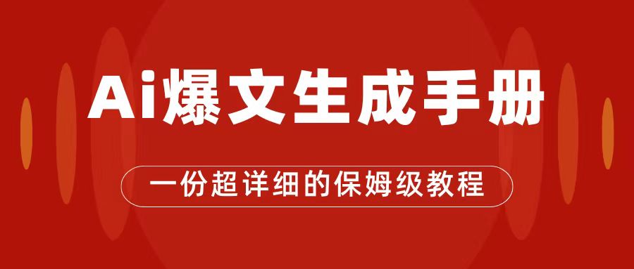 AI玩转公众号流量主，公众号爆文保姆级教程，一篇文章收入2000+吉晟搞钱-网创项目资源站-副业项目-创业项目-搞钱项目吉晟搞钱