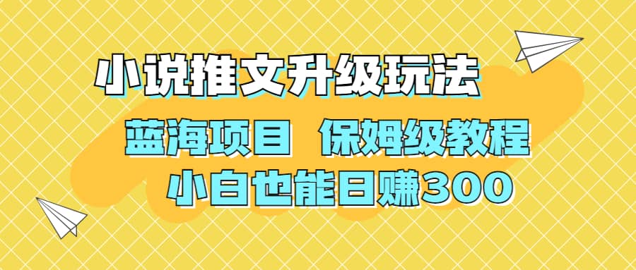 利用AI作图撸小说推文 升级玩法 蓝海项目 保姆级教程 小白也能日赚300吉晟搞钱-网创项目资源站-副业项目-创业项目-搞钱项目吉晟搞钱