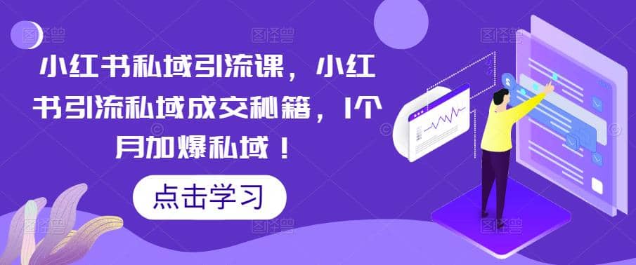 小红书私域引流课，小红书引流私域成交秘籍，1个月加爆私域吉晟搞钱-网创项目资源站-副业项目-创业项目-搞钱项目吉晟搞钱
