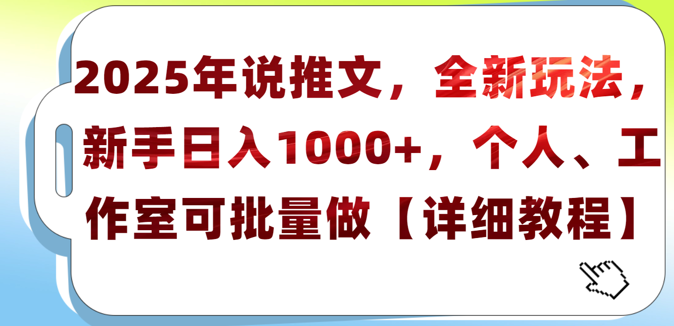 2025年小说推文，全新玩法，新手日入1000+，个人工作室可批量做【详细教程】吉晟搞钱-网创项目资源站-副业项目-创业项目-搞钱项目吉晟搞钱