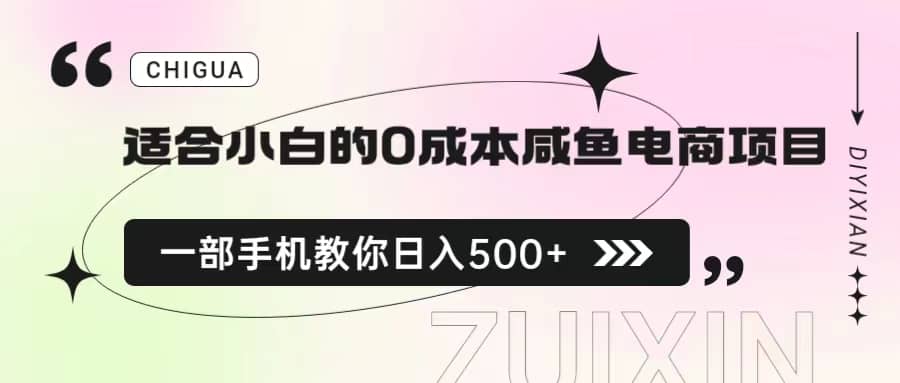 适合小白的0成本咸鱼电商项目，一部手机，教你如何日入500+的保姆级教程吉晟搞钱-网创项目资源站-副业项目-创业项目-搞钱项目吉晟搞钱