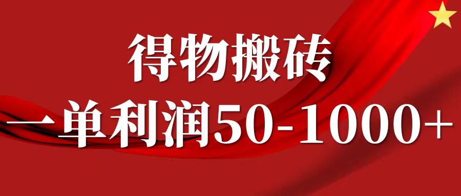 一单利润50-1000+,得物搬砖项目无脑操作,核心实操教程吉晟搞钱-网创项目资源站-副业项目-创业项目-搞钱项目吉晟搞钱