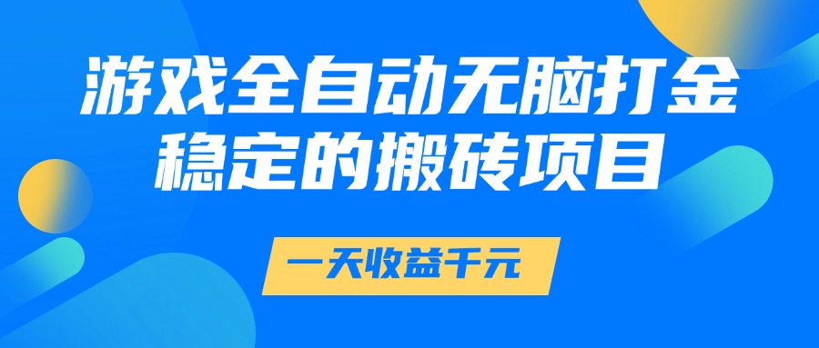 游戏全自动无脑打金，一天收益1000+，稳定的搬砖项目吉晟搞钱-网创项目资源站-副业项目-创业项目-搞钱项目吉晟搞钱