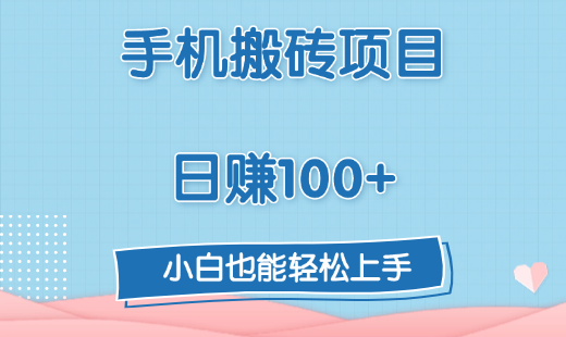 手机搬砖项目，日赚100+，小白也能轻松上手吉晟搞钱-网创项目资源站-副业项目-创业项目-搞钱项目吉晟搞钱